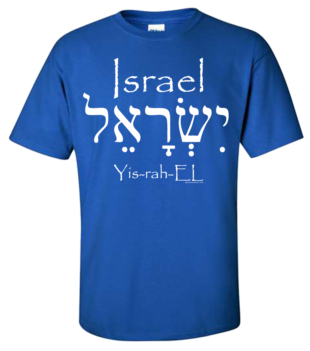 Israel in English and Hebrew T-Shirt - Image 3